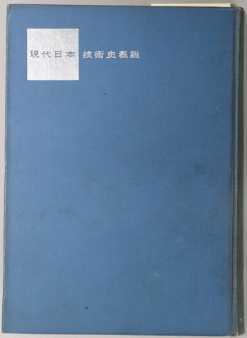 現代日本技術史概説