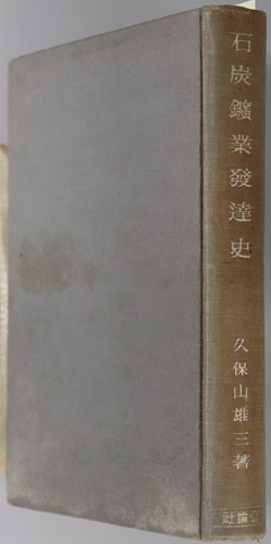 石炭鉱業発達史