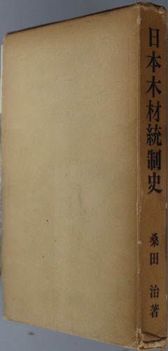 日本木材統制史