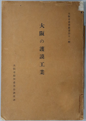 大阪の護謨工業 大阪市産業叢書 第11輯