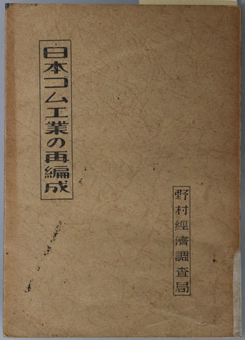 日本ゴム工業の再編成