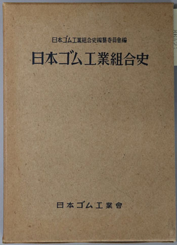 日本ゴム工業組合史