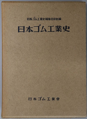 日本ゴム工業史