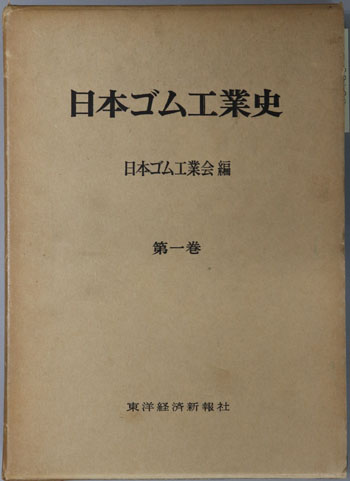 日本ゴム工業史