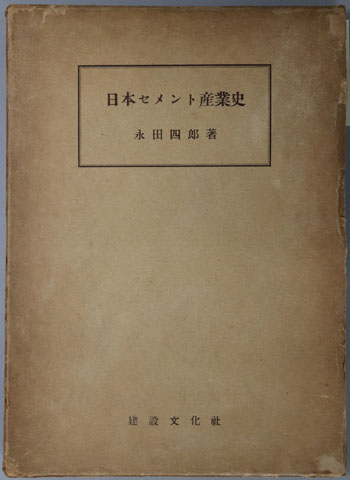 日本セメント産業史