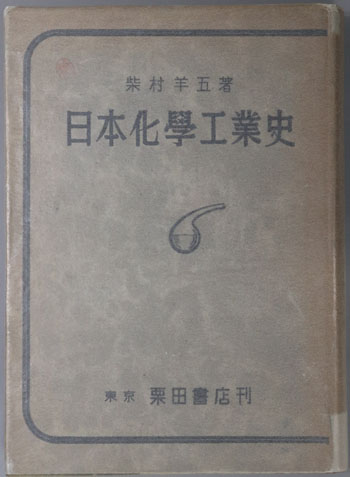 日本化学工業史