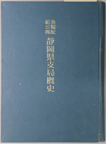 食糧配給公団静岡県支局概史