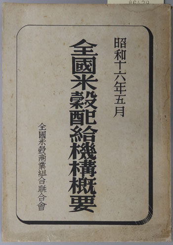 全国米穀配給機構概要