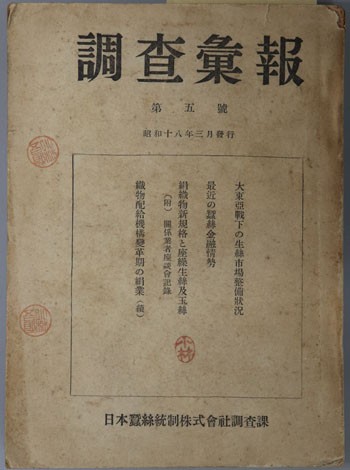 生糸市場の変質・蚕糸金融 調査彙報 第5号