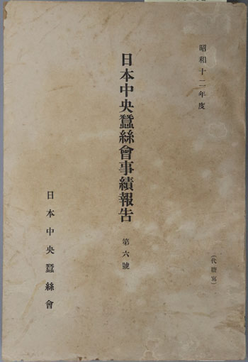 日本中央蚕糸会事績報告