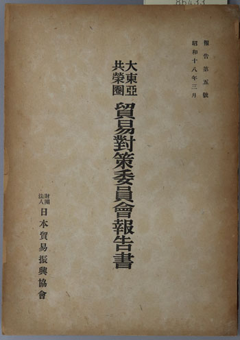 大東亜共栄圏貿易対策委員会報告書 報告第5号:昭和18年3月