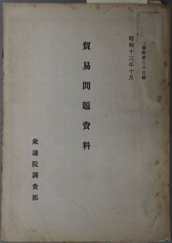 貿易問題資料 調査資料 第23輯:昭和13年10月