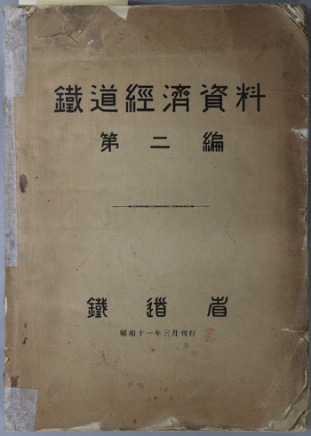鉄道経済資料 昭和11年3月刊行