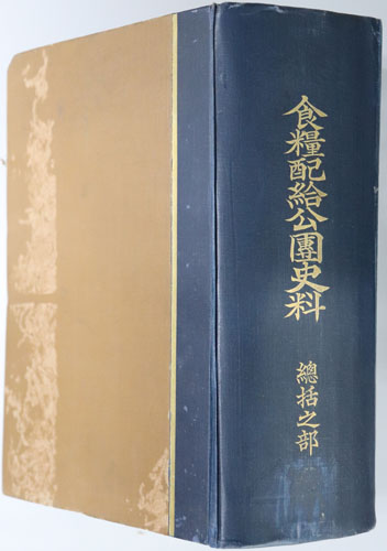 食糧配給公団史料