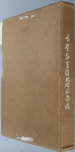 長野県食糧配給公団誌