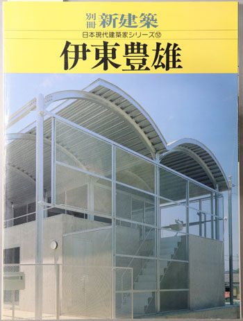 伊東豊雄 別冊新建築:日本現代建築家シリーズ12