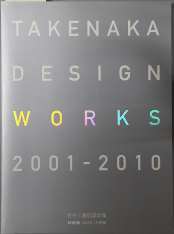 TAKENAKA DESIGN WORKS 2001~2010 竹中工務店設計部(新建築 第85巻1号:2010年1月別冊)