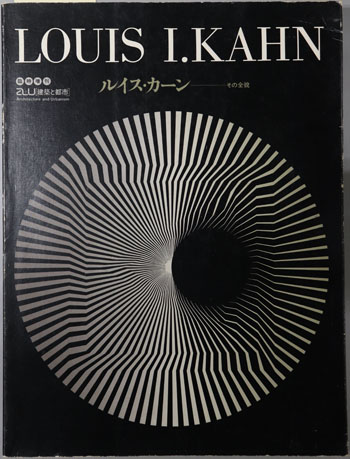 ルイス・カーン その全貌(a+u:建築と都市 臨時増刊)