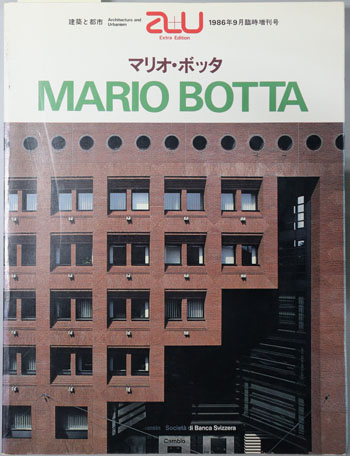 マリオ・ボッタ a+u:建築と都市 1986年9月臨時増刊号