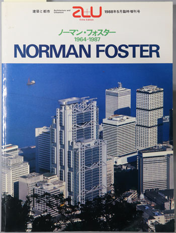 ノーマン・フォスター 1964~1987(a+u:建築と都市 1988年5月臨時増刊号)