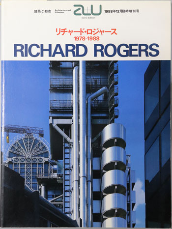 リチャード・ロジャース 1978~1988(a+u:建築と都市 1988年12月臨時増刊号)