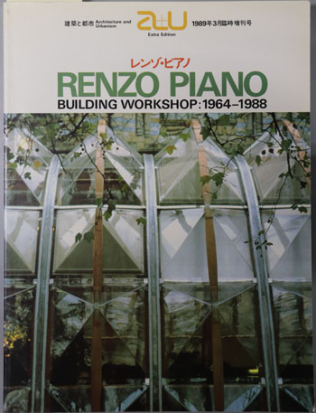 レンゾ・ピアノ ビルディング・ワークショップ 1964~1988(a+u:建築と都市 1989年3月臨時増刊号)