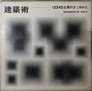 企画のまとめかた 建築術1