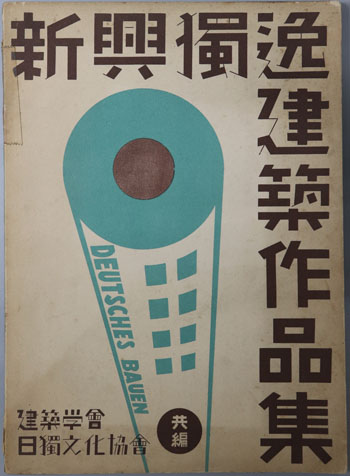 新興独逸建築作品集 DEUTSCHES BAUEN