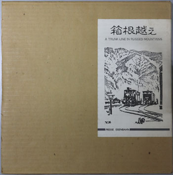 箱根越え A TRUNK LINE IN RUGGED MOUNTAINS:東海道線全通100年記念