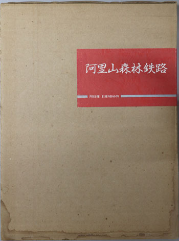 阿里山森林鉄路