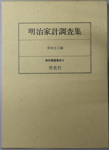 明治家計調査集 家計調査集成9