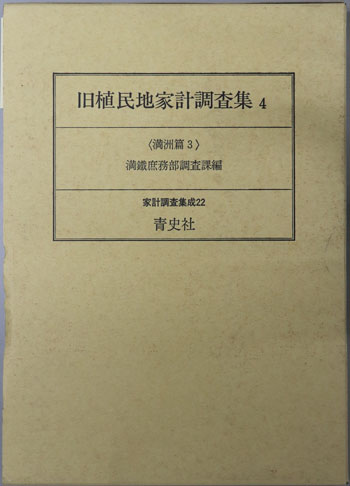 旧植民地家計調査集 (家計調査集成22)