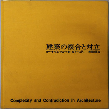 建築の複合と対立
