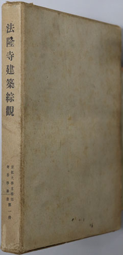 法隆寺建築綜観 昭和修理を通じて見た法隆寺建築の研究(京都大学文学部考古学叢書 第1冊)