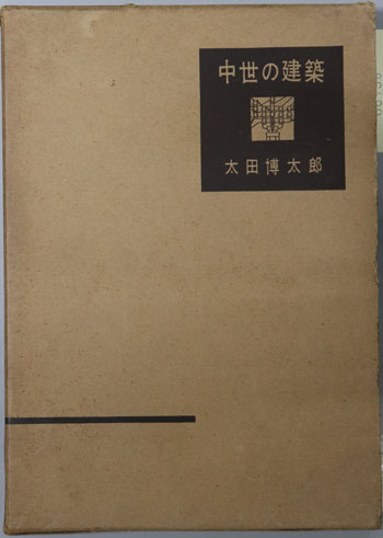 中世の建築