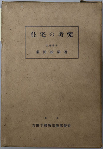 住宅の考究