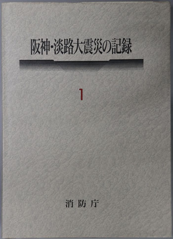 阪神・淡路大震災の記録