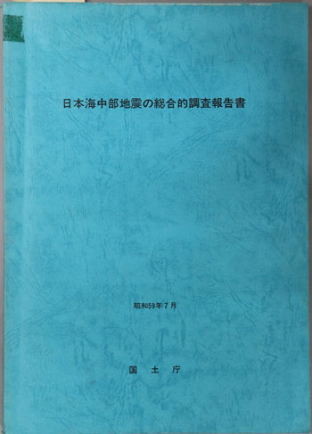 日本海中部地震の総合的調査報告書
