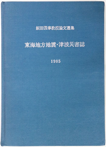 東海地方地震・津波災害誌 飯田汲事教授論文選集