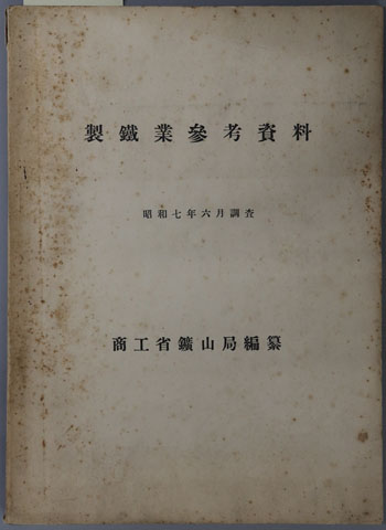 製鉄業参考資料