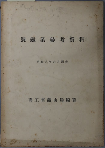 製鉄業参考資料