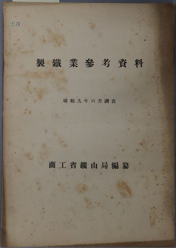 製鉄業参考資料