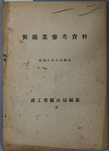 製鉄業参考資料