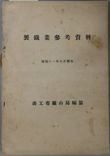製鉄業参考資料