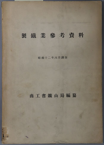 製鉄業参考資料