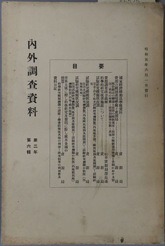 国家経済総動員準備資料 内外調査資料 第2年第6輯