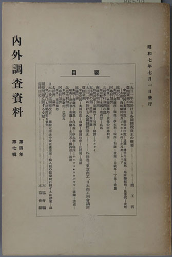 1931年の各国関税改正・1932年の各国関税改正・日本に於ける最近関税改正 内外調査資料 第4年第7輯