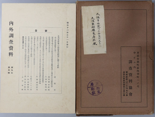 本邦並世界の海運及造船業に関する資料 内外調査資料 第9年第5輯