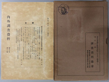 戦時経済体制下の重要物資配給組織の概要・本邦代用品に関する資料 内外調査資料 第11年第2輯