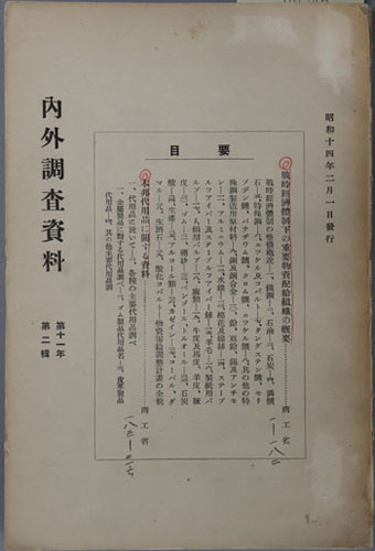 戦時経済体制下の重要物資配給組織の概要・本邦代用品に関する資料 内外調査資料 第11年第2輯
